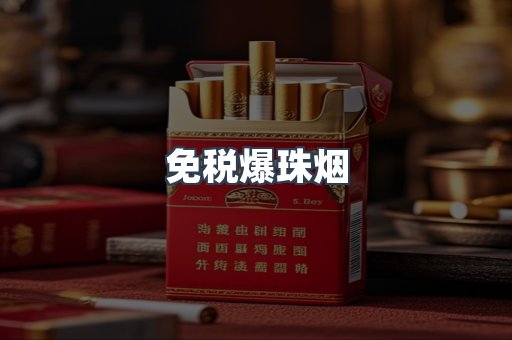 出口香烟